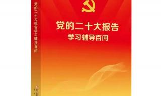 党的纪律主要报告的内容是什么 党的二十大报告速览